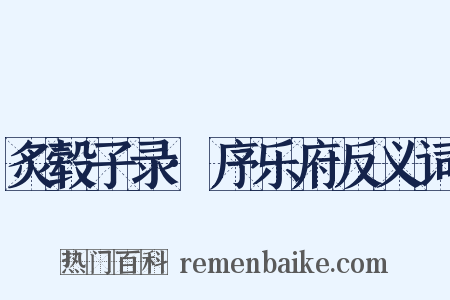 炙毂子录·序乐府反义词是什么意思的图片